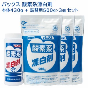 パックス 酸素系漂白剤 本体430g+詰替え用500g×3個セット PAX 太陽油脂 送料込