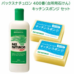 パックスナチュロン 400番(液状台所用石けん) 500ml+キッチンスポンジ 2個セット パックスナチュロン(PAX NATURON) 太陽油脂 送料込