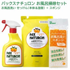 パックスナチュロン お風呂洗いせっけん 本体 500ml＋詰替え用 450ml＋スポンジ 1個 お風呂掃除セット PAX NATURON 太陽油脂 送料込