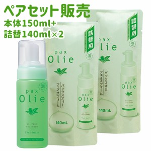 パックスオリー(Pax Olie) フェイスフォーム 本体150mL + 詰替用140mL×2個セット 太陽油脂 【送料込】 泡タイプ 洗顔料