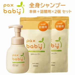 パックスベビー(pax baby) 全身シャンプー 泡タイプ 本体 + 詰替用×2個 セット 各300ml 太陽油脂 【送料込】