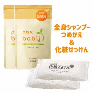 パックスベビー 全身シャンプー 詰替用 300ml×2個＆パックス 化粧石けん (95g×3個入)×2個セット paxbaby パックス 太陽油脂【送料込】