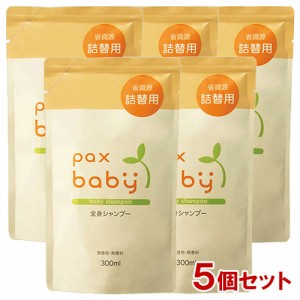 パックスベビー(pax baby) 全身シャンプー 詰替用 300ml×5個セット 泡ポンプ用 太陽油脂 【送料込】