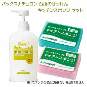 台所のせっけん ポンプタイプ 500ml+キッチンスポンジ 2個セット パックスナチュロン(PAX NATURON) 太陽油脂 送料込