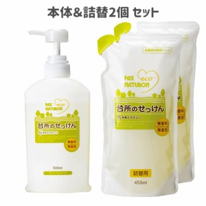 パックスナチュロン 台所のせっけん ポンプタイプ 500ml&詰替用 450ml×2個セット PAX NATURON 太陽油脂【送料込】