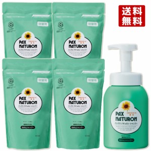 パックスナチュロン(PAX NATURON) シャンプー 本体 500ml×1個 ＆ 詰替 500ml×4個 太陽油脂【送料無料】