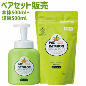 パックスナチュロン ボディソープ 500ml＆つめかえ用500ml ペアセット PAX NATURON 太陽油脂 【送料無料】