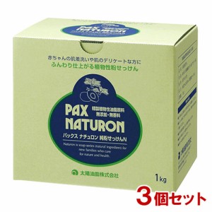 パックス ナチュロン 純粉せっけんN 1kg×3個 アルカリ剤無配合 PAX NATURON 太陽油脂【送料込】