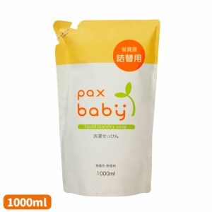 パックスベビー 洗濯せっけん 詰替え用 1000ml 洗濯用液体石鹸 植物油脂原料 マカデミアナッツ油 純石けん pax baby 太陽油脂