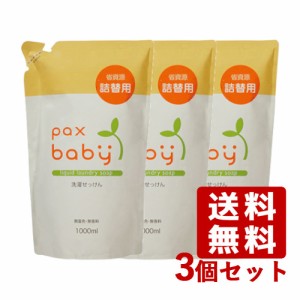 パックスベビー 洗濯せっけん 詰替え用 1000ml×3個セット 洗濯用液体石鹸 pax baby 太陽油脂【送料込】