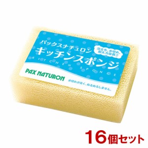 パックスナチュロン(PAX NATURON) キッチンスポンジ (ナチュラル) 16個セット 太陽油脂 【送料込】