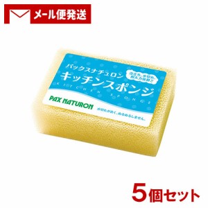 【メール便送料込】 パックスナチュロン キッチンスポンジ (ナチュラル) 5個セット 太陽油脂 【ポスト投函】 圧縮パックでお届け