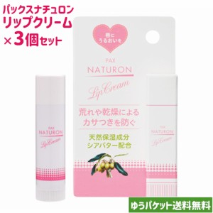 パックス ナチュロン リップクリーム(無着色) 4g×3個セット シアバター配合 口紅の下地にも pax naturon 太陽油脂 ゆうパケット送料無料