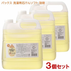 パックス 洗濯用石けんソフト 無香料 大容量 詰替用 4000ml×3個セット ケース販売 洗濯用液体石けん PAX NATURON 太陽油脂【送料無料】