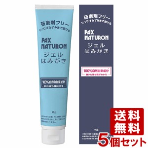 パックスナチュロン ジェルはみがき 90g×5個セット 研磨剤&発泡剤フリー 歯磨き粉 ハミガキ 電動ハブラシにも 太陽油脂 送料込