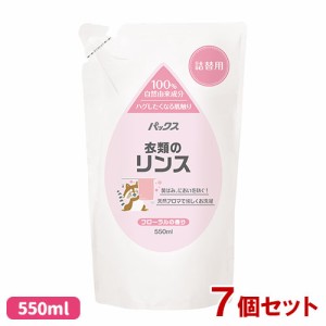 パックス 衣類のリンス 詰替用 550ml×7個セット フローラルの香り 太陽油脂 【送料込】 天然アロマ 合成界面活性剤&蛍光増白剤不使用 ク