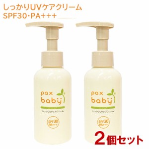 パックスベビー(pax baby) しっかりUVケアクリーム 90g×2個セット SPF30・PA+++ 太陽油脂 【送料込】 石けんで落とせる