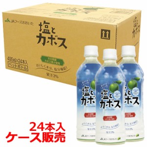 【●お取り寄せ】塩とカボス 495ml×24本(ケース販売) JAフーズおおいた【佐川急便発送】【送料込】