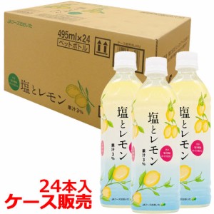 【●お取り寄せ】塩とレモン 495ml×24本(ケース販売) JAフーズおおいた【佐川急便発送】【送料込】