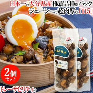 【●お取り寄せ】椎茸日本一の大分県 肉厚ジューシー品種「うまみだけ/115」80gパック×2個セット 大分県椎茸農協【送料込】