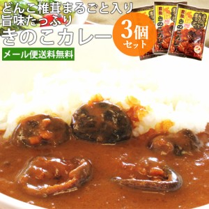 【●お取り寄せ】肉厚しいたけが丸ごと入った 椎茸カレー 1食90g×3個 若芽どんこ使用 大分県椎茸農業協同組合【メール便送料込】