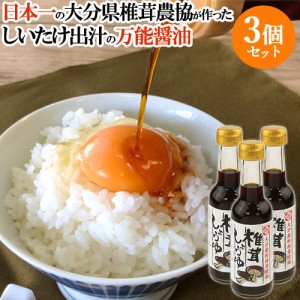 【●お取り寄せ】3個セット 日本一の大分県産 椎茸しょうゆ150mL 椎茸と昆布・かつお節のうま味 だし醤油 大分県椎茸農協【送料込】