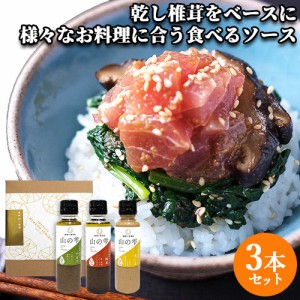 【●お取り寄せ】 菱江隆シェフ監修 食べるソース 3本セット  山の雫 (椎茸 150ml かぼす 150ml 金ごま 150ml) 姫野一郎商店【送料込】