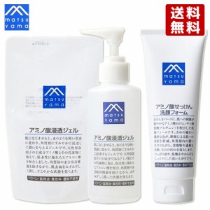 Mマーク アミノ酸浸透ジェル(保湿液) 150ml＆アミノ酸浸透ジェル 詰替 140ml＆アミノ酸せっけん洗顔フォーム 松山油脂【送料無料】