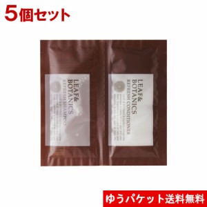 【1000円ポッキリ】リーフ&ボタニクス リフレッシュヘアケアパウチ(シャンプー＆コンデ) トライアル 各10ml×5個セット 松山油脂 【ゆう