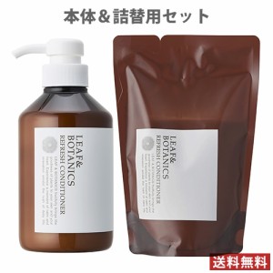 リーフ&ボタニクス(LEAF&BOTANICS) リフレッシュコンディショナー 本体400ml＆詰替370ml 松山油脂(matsuyama)【送料無料】