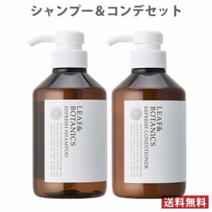 リーフ&ボタニクス(LEAF&BOTANICS) リフレッシュシャンプー＆コンディショナー 本体 各400ml 松山油脂(matsuyama)【送料無料】