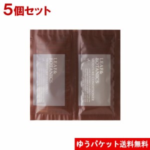 【1000円ポッキリ】リーフ&ボタニクス モイスチャーヘアケアパウチ(シャンプー＆コンデ) トライアル 各10ml×5個セット 松山油脂 【ゆう