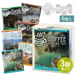 【●お取り寄せ】3個セット 別府オリジナルドリップコーヒー 6個入り 三洋産業【送料込】