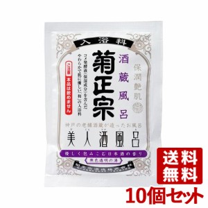 菊正宗 美人酒風呂 酒蔵風呂 日本酒の香り 60ml×10個セット 【送料無料】