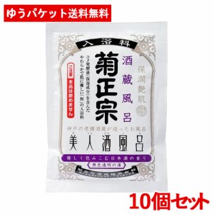 菊正宗 美人酒風呂 酒蔵風呂 日本酒の香り 60ml×10個セット 【メール便送料込】