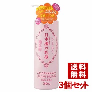 菊正宗 スキンケアエマルジョン (日本酒の乳液) 380mL×3個セット 【送料無料】