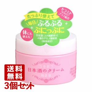 菊正宗 うるおう日本酒のクリーム 150g×3個セット 【送料無料】