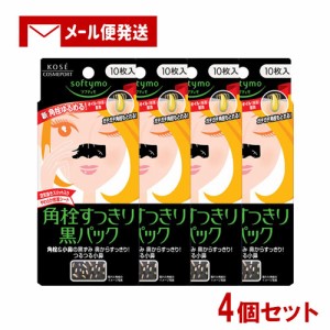 4個セット ソフティモ(softymo) 薬用 黒パック 10枚入 コーセーコスメポート(KOSE COSMEPORT) 【メール便送料込】