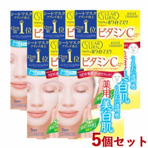 5個セット ホワイト マスク VC c(ビタミンC) 5回分 クリアターン(CLEAR TURN) コーセーコスメポート (KOSE COSMEPORT)【送料無料】