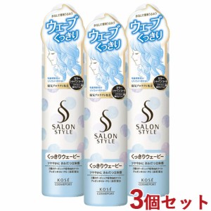 3個セット【くっきりウェービー】スタイリングムース 150g サロンスタイル(SALONSTYLE ) コーセーコスメポート【送料無料】