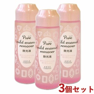 3個セット ピュア マイルド エナメルリムーバー 220ml 除光液 コーセーコスメポート(KOSE COSMEPORT)【送料込】