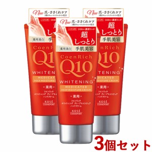 3個セット コエンリッチQ10 薬用ホワイトニング ハンドクリーム ディープモイスチュア 80g コーセーコスメポート(KOSE COSMEPORT)【送料