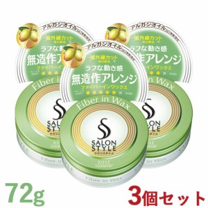 3個セット ヘアワックスB ファイバーイン 72g スタイリング ヘアセット 髪型 サロンスタイル コーセーコスメポート【送料込】