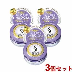 3個セット サロンスタイル(SALONSTYLE) ヘアワックスD ぷるるんウェーブ ミニ 22g コーセーコスメポート【送料込】