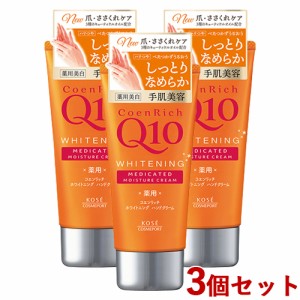 3個セット 薬用ホワイトニング ハンドクリーム 80g コエンリッチQ10(CoenRich) コーセーコスメポート(KOSE COSMEPORT)【送料込】