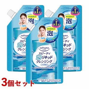 3個セット スピーディ 泡リキッドクレンジング メイク落とし つめかえ用 180mL ソフティモ(softymo) コーセーコスメポート 【送料込】