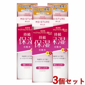 3個セット ローション 超しっとり 200ml モイスチュアマイルド(MOISTUREMILD) コーセーコスメポート【送料込】