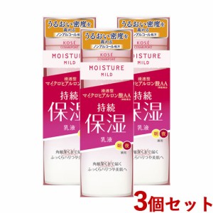 3個セット ミルキィローション 160ml モイスチュアマイルド(MOISTUREMILD) コーセーコスメポート【送料込】