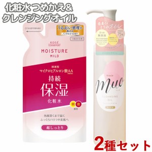 クレンジングオイル 170mL ミュオ&ローション 超しっとり つめかえ用 180ml モイスチュアマイルド コーセーコスメポート & クラシエ 【送