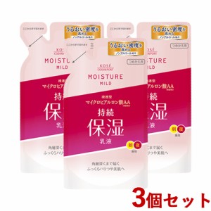 3個セット ミルキィローション つめかえ用 140ml モイスチュアマイルド(MOISTUREMILD) 乳液 コーセーコスメポート【送料込】